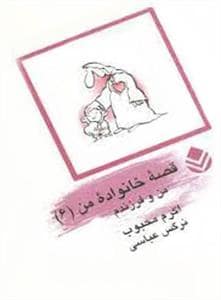 جلد کتاب قصه خانواده من 6 - من و فرزندم — قطره