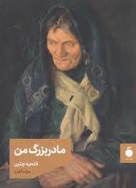 جلد کتاب مادر بزرگ من — نشر مد
