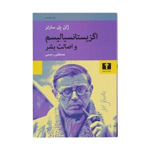 جلد کتاب اگزیستانسیالیسم و اصالت بشر — نیلوفر
