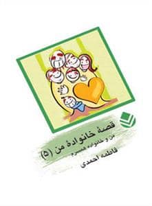 جلد کتاب قصه خانواده من 5 - من و خانواده همسرم — قطره