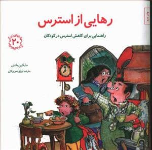 جلد کتاب مهارتهای زندگی 20 - رهایی از استرس