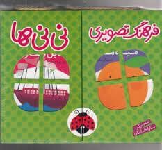 جلد کتاب پک فرهنگ تصویری نی نی ها سبز