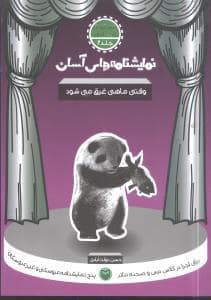 جلد کتاب نمایشنامه‌های آسان 2 - وقتی ماهی غرق می‌شود