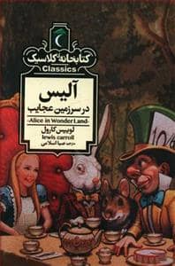 جلد کتاب کتابخانه کلاسیک - آلیس در سرزمین عجایب