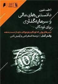 جلد کتاب نخستین دانستنی های مالی و سرمایه گذاری برای کودکان