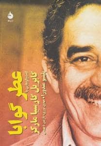 جلد کتاب عطر گوابا - گفت و گوهایی با گابریل گارسیا مارکز — ماهی