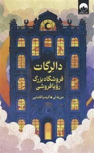 جلد کتاب دالرگات، فروشگاه بزرگ رویا فروشی — میلکان