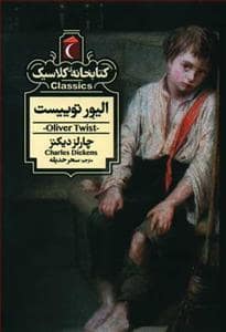 جلد کتاب کتابخانه کلاسیک - الیور توییست