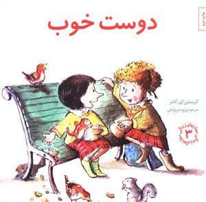جلد کتاب مهارتهای زندگی 3 / دوست خوب