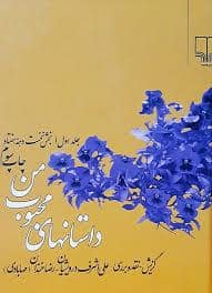 جلد کتاب داستان های محبوب من - جلد 1 — چشمه