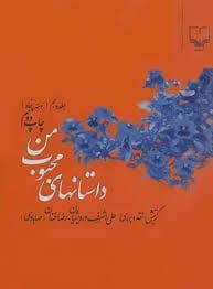 جلد کتاب داستان های محبوب من - جلد 5 — چشمه