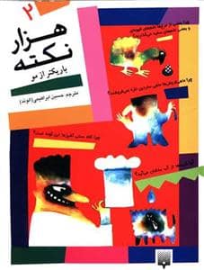 جلد کتاب هزار نکته باریک تر از مو جلد 2