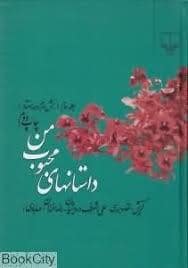 جلد کتاب داستان های محبوب من - جلد 2 — چشمه
