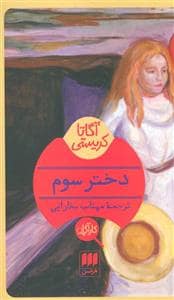 جلد کتاب دختر سوم — هرمس