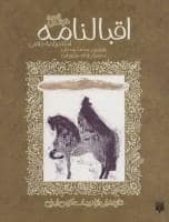 جلد کتاب ادبیات کهن - اقبال نامه