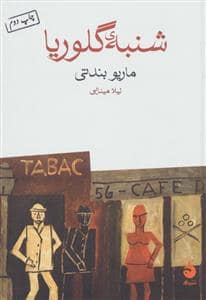 جلد کتاب شنبه ی گلوریا — ماهی