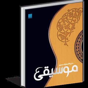 جلد کتاب دایره المعارف مصور موسیقی