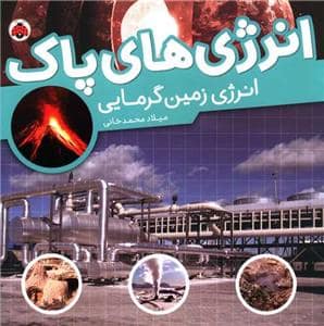 جلد کتاب انرژی‌های پاک - انرژی زمین گرمایی