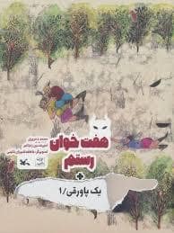 جلد کتاب هفت خوان رستم + یک پاورقی 1