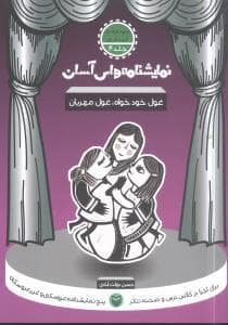 جلد کتاب نمایشنامه‌های آسان 4 - غول خودخواه، غول مهربان