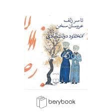 جلد کتاب تا سر زلف عروسان سخن — چشمه