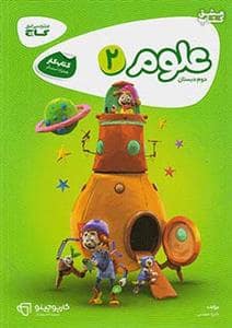 جلد کتاب علوم 2 دوم دبستان گاج