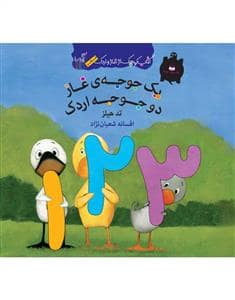 جلد کتاب کتاب کوچک از غاز و اردک / یک جوجه ی غاز دو جوجه اردک