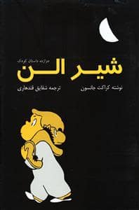 جلد کتاب شیر الن