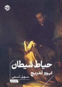جلد کتاب حیاط شیطان — خوب