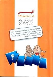 جلد کتاب آلیس در سرزمین معما