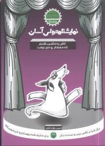 جلد کتاب نمایشنامه‌های آسان 5 - کاش یه ماشین داشتم که مشقام رو می‌نوشت