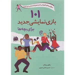 جلد کتاب 101 بازی نمایشی جدید برای بچه ها — صابرین