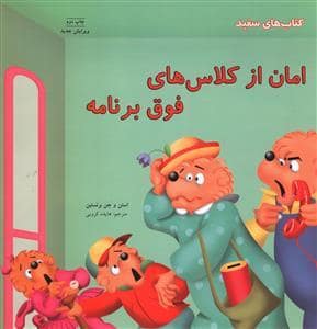 جلد کتاب خانواده خرسی - امان از کلاس های فوق برنامه