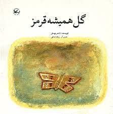 جلد کتاب گل همیشه قرمز
