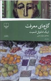 جلد کتاب گل های معرفت — چشمه