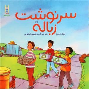 جلد کتاب سرنوشت زباله