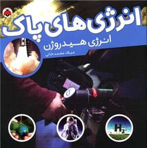 جلد کتاب انرژی‌های پاک - انرژی هیدروژن