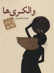 جلد کتاب والکری ها - جیبی — مکتوب