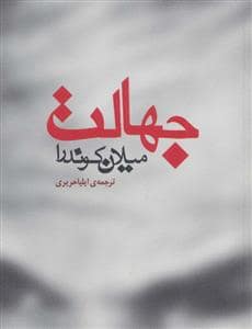 جلد کتاب جهالت — مکتوب
