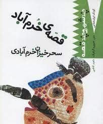 جلد کتاب کودک ایران شناس- چند شهر و چند قصه (قصه ی خرم آباد سحر خیزان خرم آبادی)