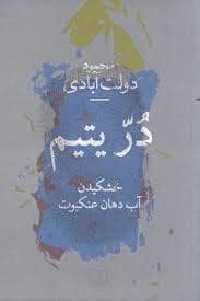 جلد کتاب در یتیم — چشمه