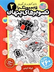 جلد کتاب بازی کنیم و یاد بگیریم قایم موشک با تصویرهای پنهان 2