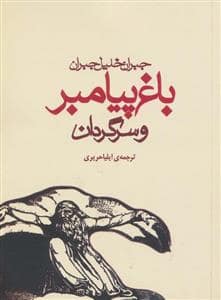 جلد کتاب باغ پیامبر و سرگردان — مکتوب
