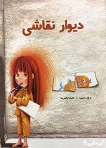 جلد کتاب دیوار نقاشی