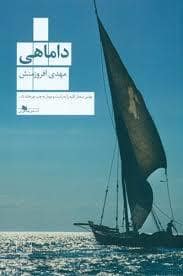 جلد کتاب داماهی — چشمه