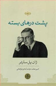 جلد کتاب پشت درهای بسته — کتاب پارسه