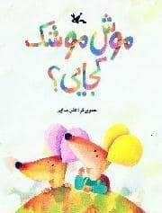 جلد کتاب موش موشک کجایی؟