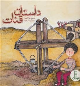 جلد کتاب داستان قنات
