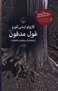 جلد کتاب غول مدفون — چشمه