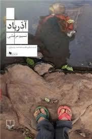 جلد کتاب آذرباد — چشمه